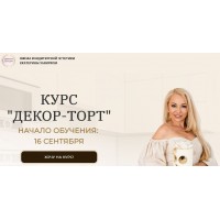 Декор-торт. Тариф Новичок. Екатерина Завирюха Школа Кондитерской Эстетики