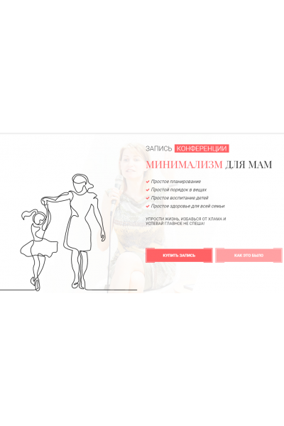 Минимализм для мам. Слет Флайман 2018. Светлана Гончарова