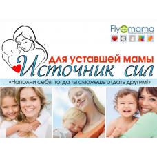 Источник сил для уставшей мамы 2.0. Светлана Гончарова