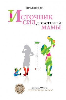 Источник сил для уставшей мамы. Света Гончарова Академия Экспертов Ицхака Пинтосевича