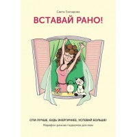 Вставай рано" Марафон ранних подъемов для мам. Света Гончарова