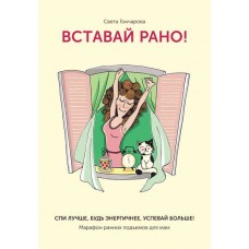 Вставай рано" Марафон ранних подъемов для мам. Света Гончарова
