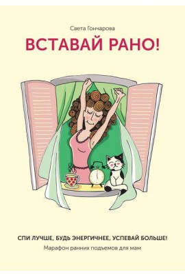 Вставай рано" Марафон ранних подъемов для мам. Света Гончарова