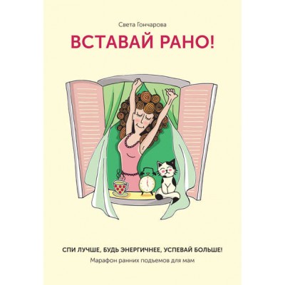 Вставай рано" Марафон ранних подъемов для мам. Света Гончарова