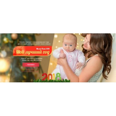 Мой лучший год. Мама-план 2018. Света Гончарова