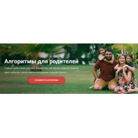 Алгоритмы для родителей, все 8 алгоритмов. Света Гончарова