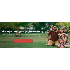 Алгоритмы для родителей, все 8 алгоритмов. Света Гончарова