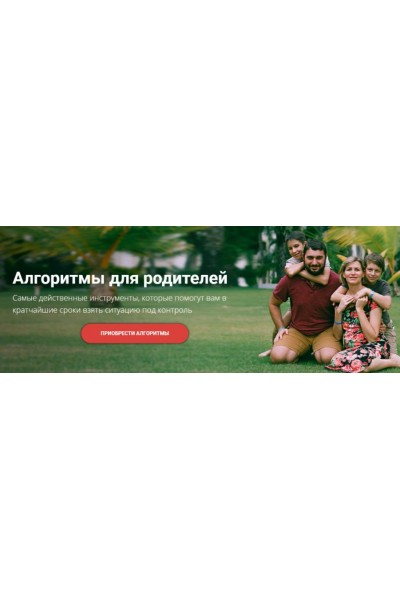 Алгоритмы для родителей, все 8 алгоритмов. Света Гончарова