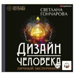 Дизайн человека. Личный эксперимент. Аудиокнига. Светлана Гончарова