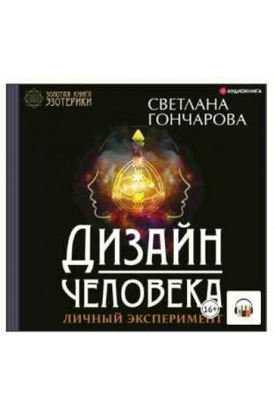 Дизайн человека. Личный эксперимент. Аудиокнига. Светлана Гончарова