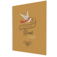 Женский ежедневник «Флай планнер». Света Гончарова