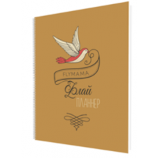 Женский ежедневник «Флай планнер». Света Гончарова