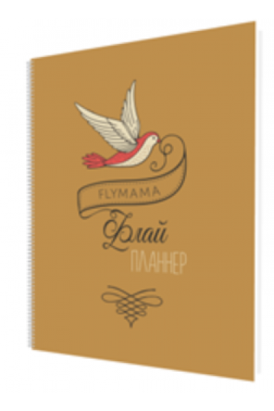 Женский ежедневник «Флай планнер». Света Гончарова