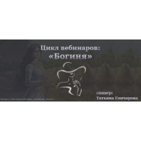 Богиня. Хранительница очага. Татьяна Гончарова