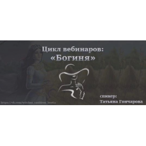 Богиня. Любовная магия. Татьяна Гончарова