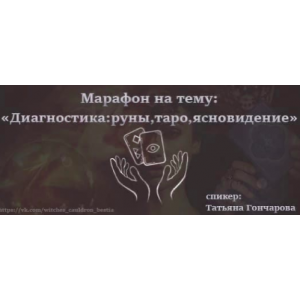 Диагностика: руны, таро, ясновидение. Татьяна Гончарова Диагностика: руны, таро, ясновидение. Татьяна Гончарова