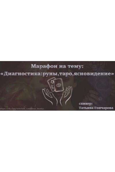 Диагностика: руны, таро, ясновидение. Татьяна Гончарова