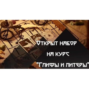 Глифы, литеры и магия запахов. Татьяна Гончарова