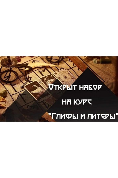 Глифы, литеры и магия запахов. Татьяна Гончарова