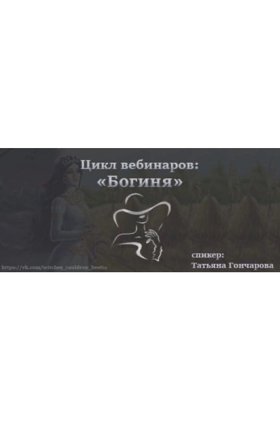 Богиня. Здоровье и Красота женщины. Татьяна Гончарова