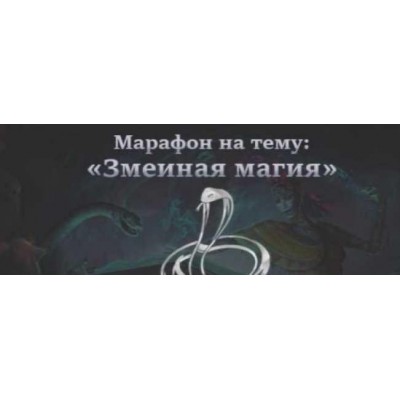 Змеиная магия. Татьяна Гончарова Школа практической магии
