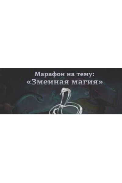 Змеиная магия. Татьяна Гончарова Школа практической магии