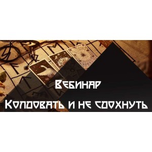Колдовать не сдохнуть. Татьяна Гончарова Школа практической магии Колдовать не сдохнуть. Татьяна Гончарова Школа практической магии