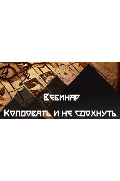 Колдовать не сдохнуть. Татьяна Гончарова Школа практической магии
