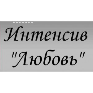 Интенсив «Любовь». Наталья Петрик, Марго Лузина, Татьяна Гончарова