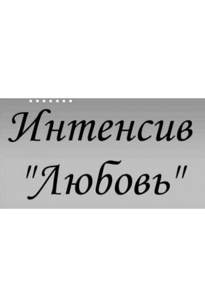 Интенсив «Любовь». Наталья Петрик, Марго Лузина, Татьяна Гончарова