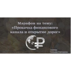 Прокачка финансового канала и открытие дорог. Татьяна Гончарова Ведьмин котёл