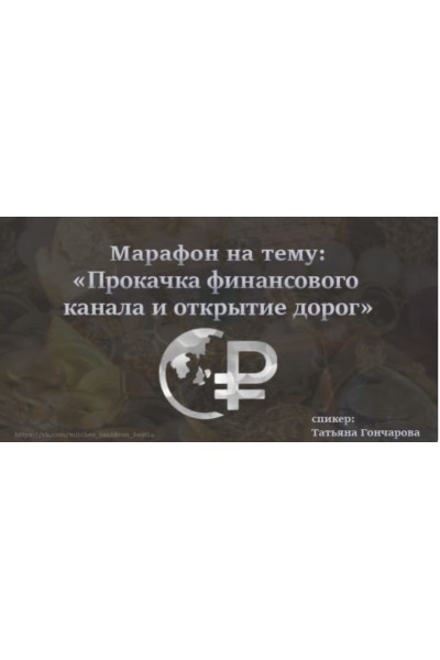 Прокачка финансового канала и открытие дорог. Татьяна Гончарова Ведьмин котёл