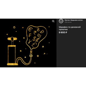 Марафон по денежной прокачке. Татьяна Гончарова Марафон по денежной прокачке. Татьяна Гончарова