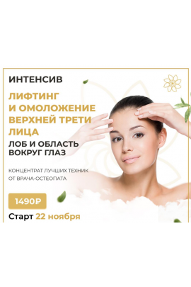Интенсив на лифтинг и омоложение верхней трети лица. Алесь Улищенко