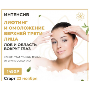 Интенсив на лифтинг и омоложение верхней трети лица. Алесь Улищенко