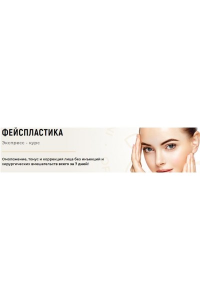 Экспресс-курс по фейспластике. Алесь Улищенко  Clinic Dr.Ales