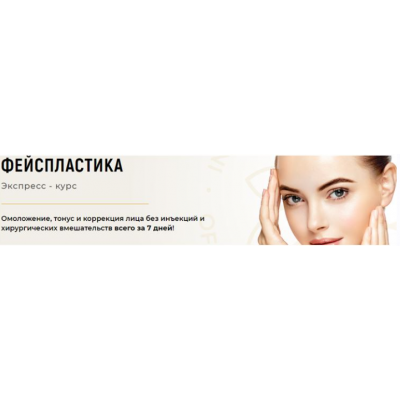 Экспресс - курс Фейспластика 2019. Алесь Улищенко, Ольга Данищук, Елена Анашина