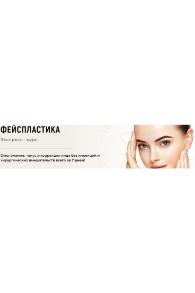 Экспресс - курс Фейспластика 2019. Алесь Улищенко, Ольга Данищук, Елена Анашина