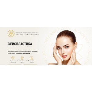 Фейспластика. Пакет «Премиум». Алесь Улищенко