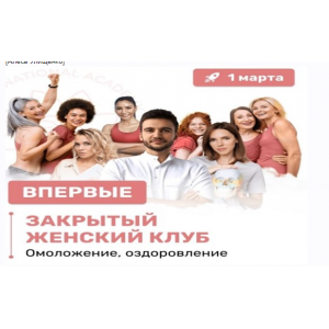 Закрытый женский клуб. Алесь Улищенко Международная Академия фейспластики и остеопатии
