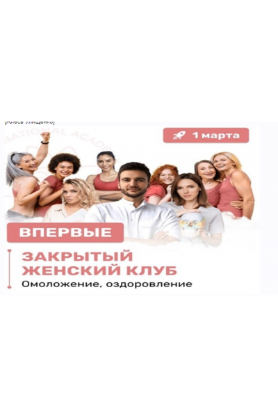 Закрытый женский клуб. Алесь Улищенко Международная Академия фейспластики и остеопатии
