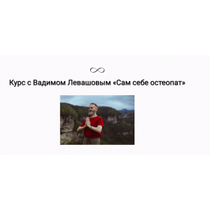 Сам себе остеопат. Вадим Левашов