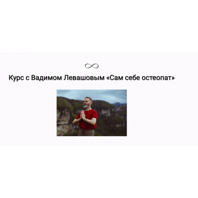 Сам себе остеопат. Вадим Левашов