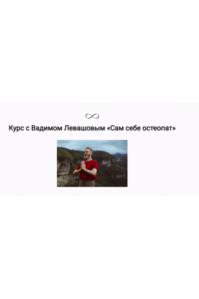 Сам себе остеопат. Вадим Левашов