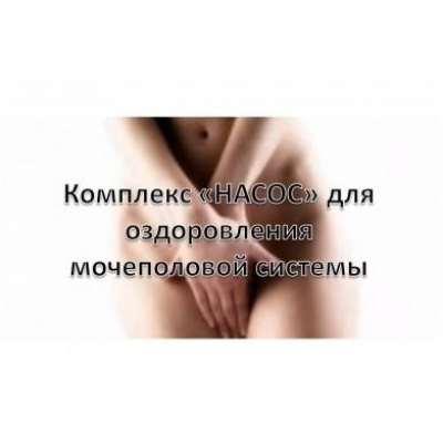 Как избавиться от мужских и женских заболеваний. Виктор Луганский