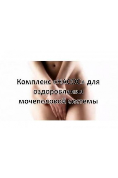Как избавиться от мужских и женских заболеваний. Виктор Луганский