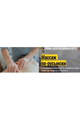 Массаж по-русынски. Владимир Вукста Голтис Академия