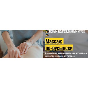 Массаж по-русынски. Владимир Вукста Голтис Академия Массаж по-русынски. Владимир Вукста Голтис Академия