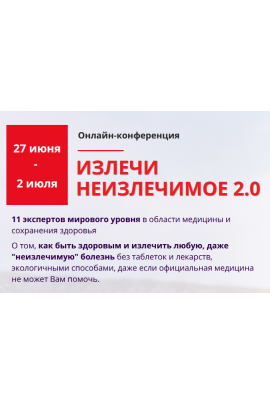 Излечи неизлечимое 2.0. Владимир Вукста, Валерий Синельников