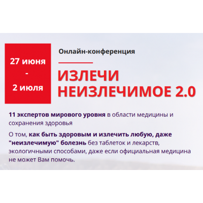 Излечи неизлечимое 2.0. Владимир Вукста, Валерий Синельников Излечи неизлечимое 2.0. Владимир Вукста, Валерий Синельников